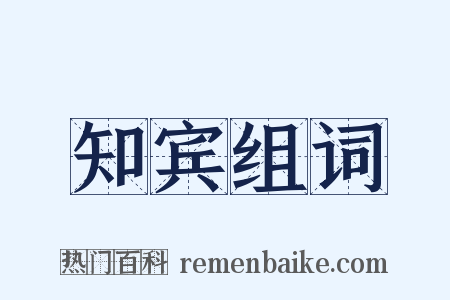 知宾组词是什么意思的图片